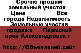 Срочно продам земельный участок › Цена ­ 1 200 000 - Все города Недвижимость » Земельные участки продажа   . Пермский край,Александровск г.